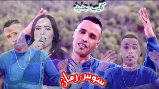 جديد      سوس رمان  أحمد وسيدي تاحيدوست                                     دندنها