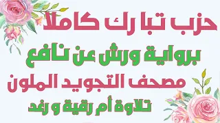 حزب تبارك كامل رواية ورش تلاوة ام رقية ورغد Quran Juz Tabarak By Sara El Habti 