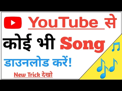 Download MP3 YouTube से Song डाउनलोड कैसे करें? ! youtube se song kaise download karen ! Youtube video Download