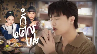 Glomyy - កុំចោលបង Stay with Me (Cover)