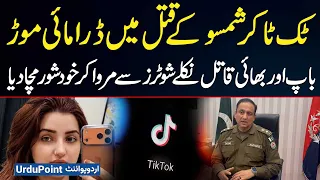 TikToker Shamsu Bibi Murder Case Takes A Shocking Turn Father and Brother Allegedly Behind Killing