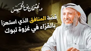 قص ة المنافق الذي استهزأ بالقر اء في غزوة تبوك الشيخ عثمان الخميس 