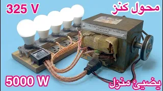 تحويل محول الميكروويف الى مولد كهربائى 325 فولت 5000 واط يضيئ منزل بالكامل
