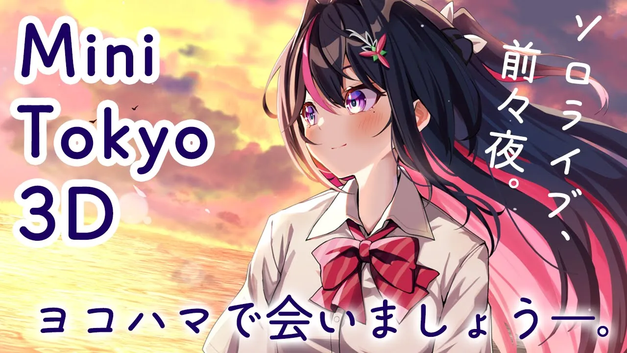 【Mini Tokyo 3D】ソロライブ、前々夜。横浜で会いましょう―。【ホロライブ / AZKi】