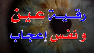 رقية عين و نفس إعجاب الشيخ ناصر زيدان الغامدي 