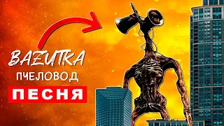 Песня Клип СИРЕНОГОЛОВЫЙ ГИГАНТ Rasa Пчеловод ПАРОДИЯ Про сиреноголового Scp Анимация Siren Head 