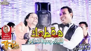 الليثي  هقطعك دندنها