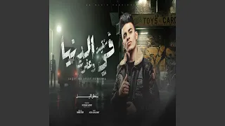 شقيت و عفرت فى الدنيا دندنها