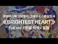 Download Lagu [한글 자막] 우마무스메 신데렐라 그레이 4, 6화 삽입곡│BRIGHTEST HEART│Full ver│오구리 캡 (CV. 타카야나기 토모요)