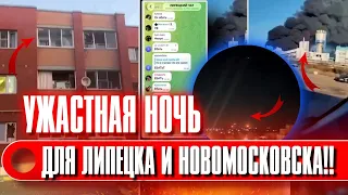💥💥💥 ТАКОЙ СТРАШНОЙ НОЧИ ЕЩЁ не было! Завода “Азот” нету, в Липецке ГОРЕЛО и ВЗРЫВАЛОСЬ всё вокруг