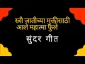 Lagu महात्मा ज्योतिबा फुले  गाणे|स्त्री जातीच्या मुक्तीसाठी|महात्मा फुलेचे गाणे|Mahatma Jyotiba fule song