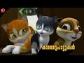 Download Lagu All the Kathu songs ★Malayalam kids cartoon songs from Kathu