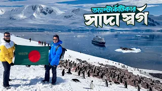 অ্যান্টার্কটিকার নেকো হারবার যেনো এক সাদা স্বর্গ || Neko Harbour || Antarctica Expedition || Ep-14