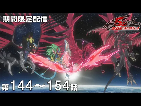 Video Thumbnail: 【公式アニメ】『遊☆戯☆王5D's』 第１４４話～第１５４話イッキ見！【アニメ25周年】