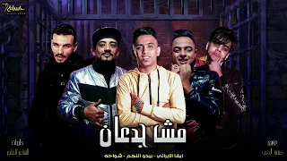 مهرجان مش جدعان    شواحه   بيدو النجم    ايفا الايراني   توزيع كيمو الديب        دندنها
