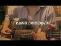 男人怎可以 What Makes A Man / MC 張天賦 | Acoustic Cover by SIN