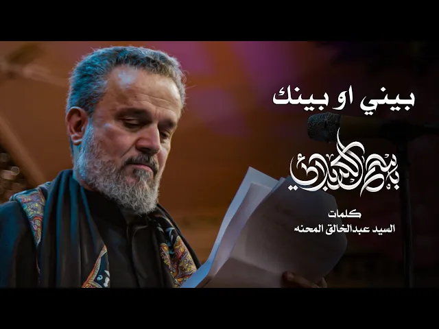 بيني او بينك | باسم الكربلائي