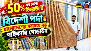 Porda🔥Price In Bangladesh 2026 | Curtain Price | Best Design | Blackout Curtain😱Latest Curtain Price