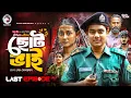 Lagu Choto Bhai | ছোট ভাই (শেষ পর্ব) Eagle Team | Golpo, Anamul, Rana, Zara | New Web Series 2026