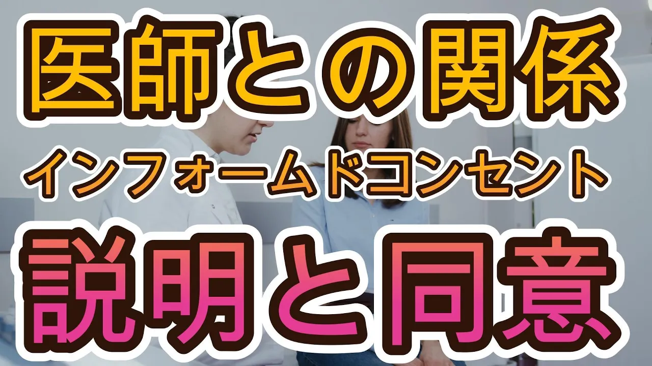 医師との関係。説明と同意(インフォームドコンセント)とは・・・