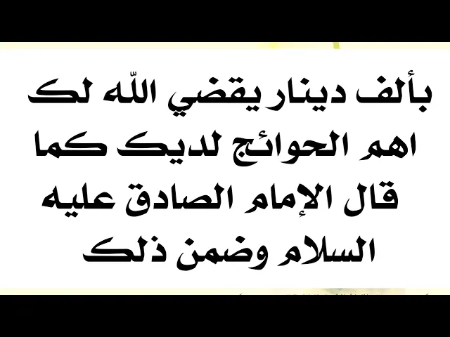 ⁣بألف دينار عراقي يقضي الله لك اهم الحوائج لديك كما ضمن الإمام الصادق عليه‌السلام