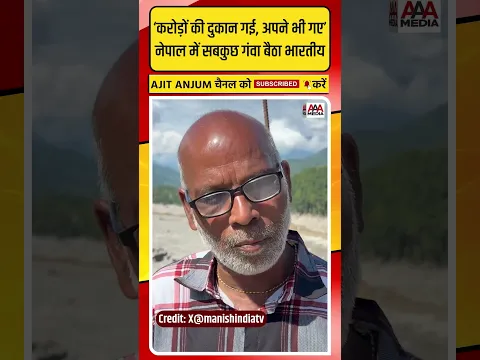 Nepal Flood में सबकुछ गंवा बैठा भारतीय, छलका अपनों को खोने का दर्द