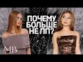 Lagu ПОЧЕМУ БОЛЬШЕ НЕ ЛП? | Причина ссоры, конфликт без причины |
