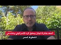 Download Lagu أسعد بشارة: لبنان يستبق الرد الاسرائيلي وهذه هي الخطوط الحمر