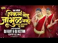 Download Lagu Pikal jambhul todu naka dj song | Dj Ajit Ketan | Marathi lavni dj song | पिकलं जांभुळ तोडु नका dj