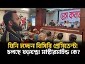 Download Lagu বিসিবিতে নতুন প্রেসিডেন্ট! উত্তপ্ত প্রেসমিট! নির্বাচন বানচাল ? মাস্টারমাইন্ড কে?