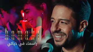 Download Hamaki - Rasmak Fi Khayali Clip / حماقي - راسمك في خيالي MP3