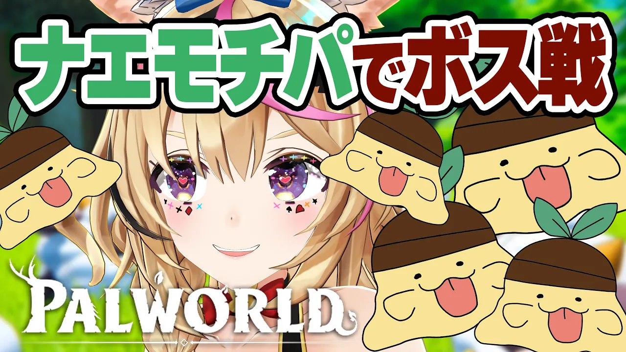 【ホロ鯖 Palworld】最初のボスにはナエモチがガチ！最強ナエモチ軍団で挑む！！【尾丸ポルカ/ホロライブ】