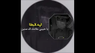 عبد الله أل فروان ليه الجفا بطيئ 