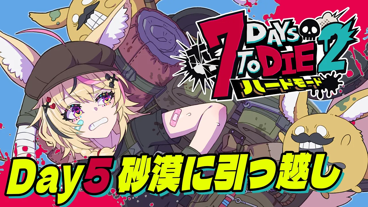 【#ホロ7DTDハード】次は砂漠に引っ越し・・・フェネックの実家だぞ・・・！！！【尾丸ポルカ/ホロライブ】