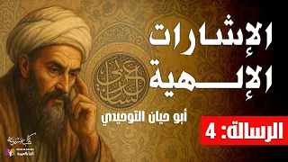 الإشارات الإلهية الرسالة 4 أبو حيان التوحيدي بصوت نزار طه حاج أحمد  الإشارات الإلهية الرسالة 4 أبو حيان التوحيدي بصوت نزار طه حاج أحمد