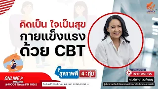 ทำไมการเปลี่ยนความคิดจึงส่งผลต่อสุขภาพร่างกายได้