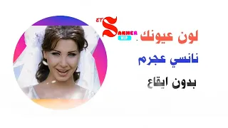 لون عيونك    نانسي عجرم بدون ايقاع                             دندنها