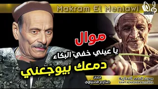 مواويل مكرم المنياوى     موال  يا عيني خفي البكاء دمعك بيوجعني  دندنها