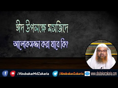 প্রশ্ন : ঈদ উপলক্ষে মসজিদে আলোকসজ্জা করা যাবে কি?(Eid)(Masjid)