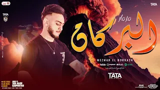 مزمار البركان الجديد        طاطا مصر الزلزال   ضاضا   توزيع وطلعات حظ جديدة   هتدغدغ وهتروق الحظيظة دندنها