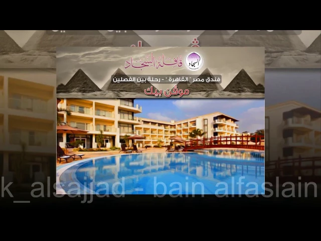 فندق موفن بيك 