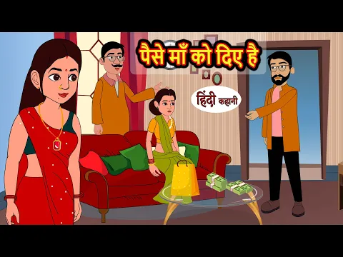 Download MP3 पैसे माँ को दिए है | Hindi Kahani | Stories in Hindi | Khani | Bedtime Stories | Moral Story | Funny