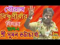 Download Lagu গৌরাঙ্গ-বিষ্ণুপ্রীয়ার বিবাহ(দ্বিতীয় ভাগ)| শ্রী সুমন ভট্টাচার্য্য | Bangla Kirtan| Suman Bhattacharya