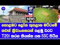 Download Lagu T20 world cup 2026 sri lanka stadium announced colombo 2 \u0026 kandy 1| SSC getting ready reports