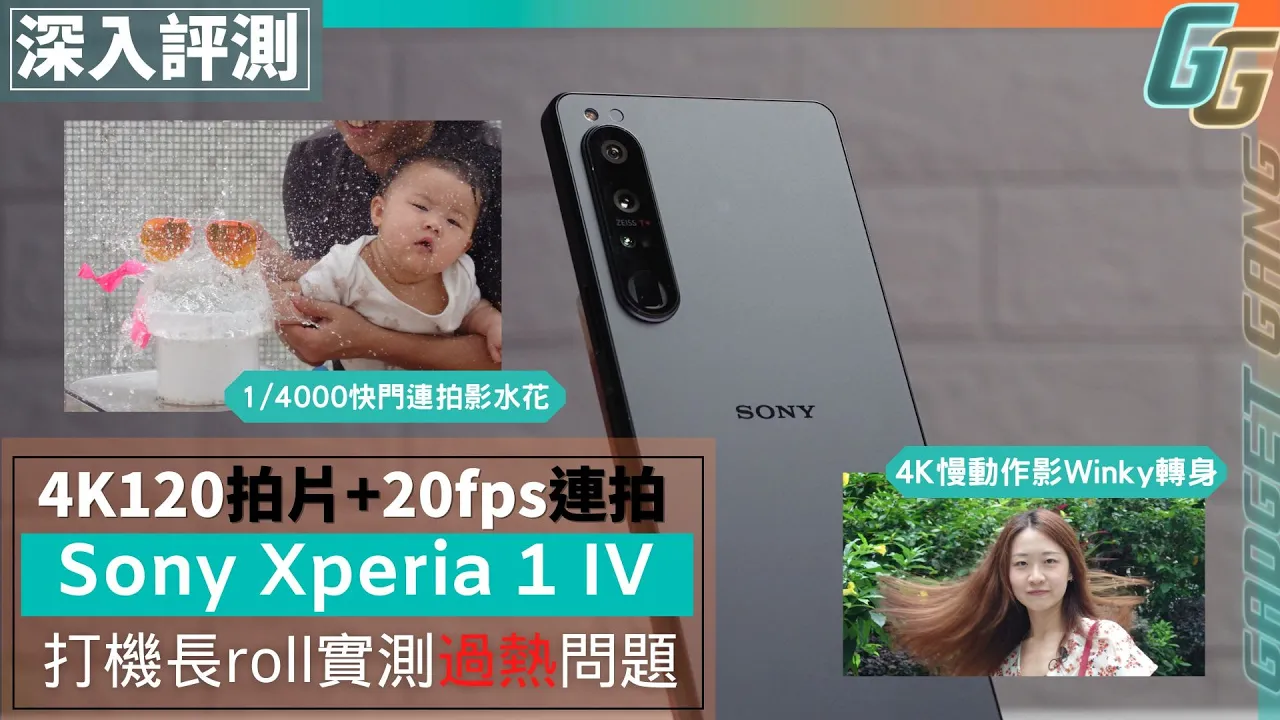 【Sony Xperia 1 IV深入評測】4K120慢動作拍Winky仙氣轉身！入元朗連拍影水蛋蝴蝶│打機穩唔穩定?有冇過熱問題？一片試盡重點功能