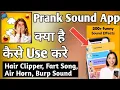 Prank Sound App How To Use || Prank Sound App Kya Hai || Prank Sound App Kaise Use Kare