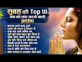 सुबह की Top10 मन को शांत करने वाली प्रार्थना Morning Prayer Prarthana सुबह सवेरे लेके तेरा नाम प्रभु