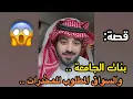 Lagu بنات الجامعة تورطوا بقضية محْدرات ⁉️‼️
