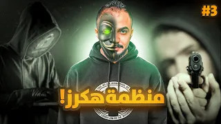 قصة سلطان مع اقوى منظمة هكرز بالعالم 3والأخير 