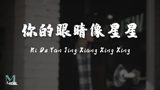 Download Guo Zheng Zheng (郭正正) \u0026 Old crab – Ni De Yan Jing Xiang Xing Xing (你的眼睛像星星) Lyrics 歌词 Pinyin (動態歌詞) MP3